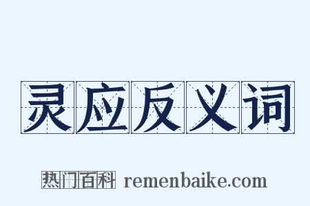 灵应反义词是什么意思的图片